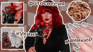 •𝙫𝙡𝙤𝙜• снова нарастила ногти, кукинг, фотосессия дома