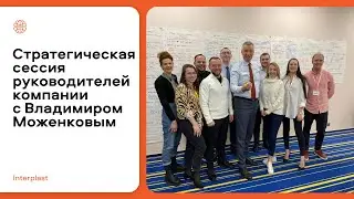 Стратегическая сессия руководителей «Интерпласт» с Владимиром Моженковым