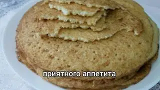 Пышные блины с манкой Тэбикмек/magnificent tatar pancakes from semolina
