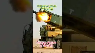 Іноземна зброя в України! Foreign weapon in Ukraine!