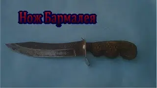 Нож Бармалея. Самодельный.