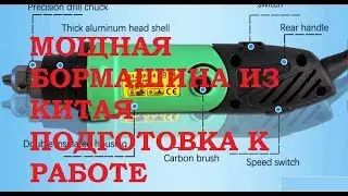 МОЩНЫЙ ДРЕМЕЛЬ ИЗ КИТАЯ подготовка к работе