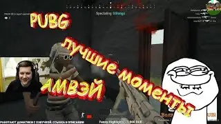 АМВЭЙ ЛУЧШИЕ МОМЕНТЫ PUBG / С ШАМАНЕНКОМ И ДЕВЧОНКАМИ / ПУБГ  Новая карта Дикий Край