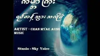 ကမ႓ာၾကီးရပ္တန္႔သြားသလိုပဲ  (Chan Myae Aung)