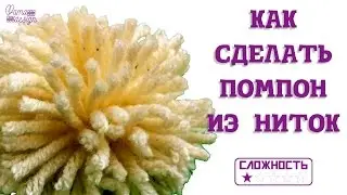 Как сделать помпон из ниток. Делаем помпон из ниток сами.