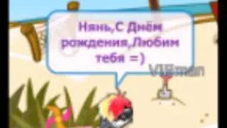 С Днюхой, пупсек:* Шарарам