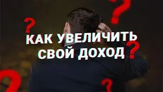 Как увеличить свой доход. Дополнительный заработок