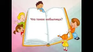 Литературное чтение 1 класс