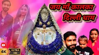 Jai maa kalka Delhi dham #viral #viralvideos #myfirstvlog #myfirtsvlogonyoutube (Suraj Prajapati)