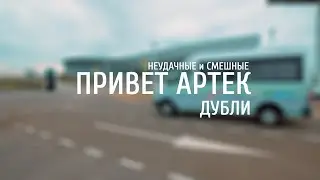 Привет Артек. Неудачные дубли 2020