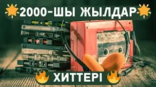 🌟 2000-шы жылдар ХИТтері 🔥 | Хиты 2000-х 🎶