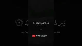 ஸூரத்துல் ஃபலக்(அதிகாலை) •அல்குர்ஆன்(113) #gethgallery #alquran