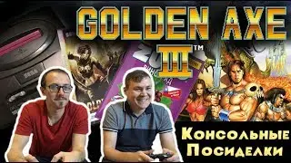 Golden Axe 3 (Sega Mega Drive) - Консольные посиделки