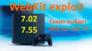 Взлом PS4 на прошивке 7.02 возможен. Найден WebKit эксплоит 7.02-7.55
