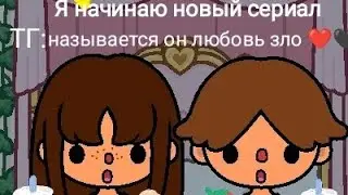 Я начинаю новый сериал