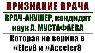 Рассказ врача, которая не верила в #Elev8 и #Acceler8