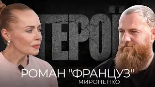 РОМАН МИРОНЕНКО: Залишив Сім'ю у Франції, Приїхав Захищати Україну
