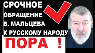 Срочное обращение Вячеслава Мальцева к Русскому Народу