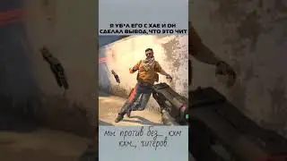 я уб*л его с хае и он сделал вывод что это чит 
