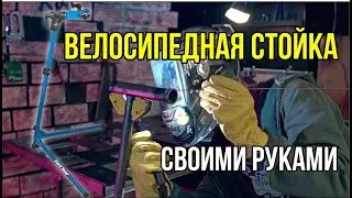 СТОЙКА ДЛЯ РЕМОНТА ВЕЛОСИПЕДА СВОИМИ РУКАМИ. Bike repair stand DIY.