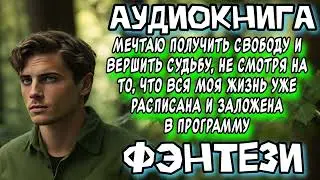 ВЫБРАТЬСЯ ИЗ ПУТ СУДЬБЫ И ВЕРШИТЬ СВОЮ СУДЬБУ