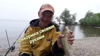 прикормка своими руками