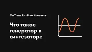 Что такое генератор в синтезаторе • Курс «Синтез. Быстрый старт» • THETUNES.RU