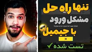 حل مشکل ورود با گوگل پلی در پابجی موبایل | حل ارور System error occurred|حل مشکل ورود به اکانت پابجی