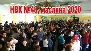 НВК №48. Масляна 2020