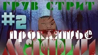 История Грув стрит - Проклятье мафии (№2)  - Хоррор спецвыпуск - Хэллоуин