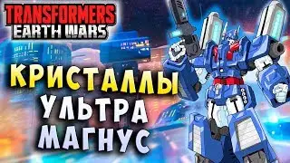 МОЩЬ УЛЬТРА МАГНУСА! ОТКРЫТИЕ КРИСТАЛЛОВ!  Трансформеры Войны на Земле Transformers Earth Wars 