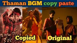 #gunturkaaram lyrical song BGM copy paste | thaman anna copy paste| mad | #Maheshbabu  #trivikram