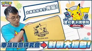 台灣大學生 社團活動看過來😎 寶可夢卡牌學院 校園研究會 開放申請中！輕鬆獲得對戰大禮包「Welcom Box」& 最新擴充包！