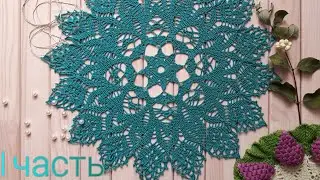 🧶Салфетка "Листья", крючком. Вяжем вместе! ( 1 - 8 ряд ).