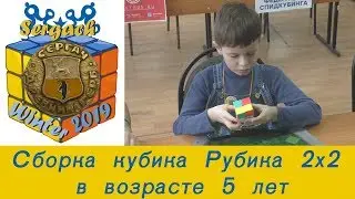 Сборка кубика Рубика 2х2 в возрасте 5 лет на официальном чемпионате. Нестор Ярыгин