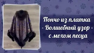Пончо из платка «Волшебный узор» с мехом песца