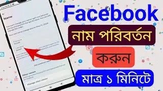 ফেসবুকের নাম পরিবর্তন করার নিয়ম | how to change facebook name | facebook name change