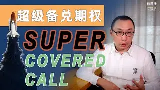 期权怎么玩 | 搭建超级Covered Call，为备兑期权收益装上涡轮增压 Super Covered Call Strategy