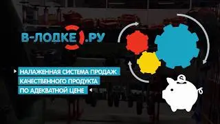 Франшиза интернет магазина v-lodke.ru