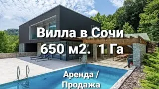 Лучший дом в Сочи. Большой, приватный участок, дом Хайтек 650 м2