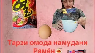 Тарзи тайёр кардани рамён дaр муҳити хона 집에서 라면 끓이는 방법 Homemade Ramen