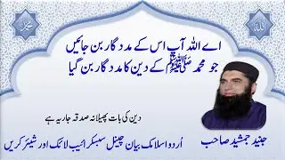 Ay Allah ap us k madadgar ban jain Ju Muhammad PBUH K deen ka madadgar ban gaya - Junaid Jamshaid
