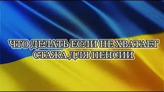 ЕСЛИ НЕ ХВАТАЕТ СТАЖА