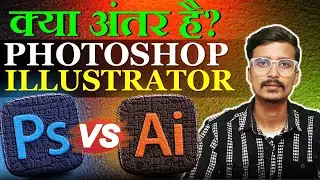 Photoshop vs illustrator hindi |Difference between photoshop and illustrator 