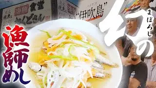 Rare fisherman's meal! Treasured gourmet food of Ibuki island!