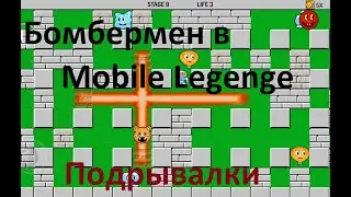 Подрывалки в Mobile Legende моими глазами) Типо обзор)