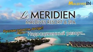 Отель Le Meridien Maldives Resort and Spa обзор Мальдивы / Хороший отель где мало Русских туристов
