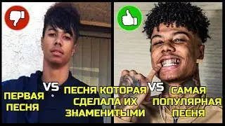ПЕРВАЯ ПЕСНЯ РЭПЕРОВ vs ПЕСНЯ, КОТОРАЯ СДЕЛАЛА ИХ ЗНАМЕНИТЫМИ vs САМАЯ ПОПУЛЯРНАЯ ПЕСНЯ