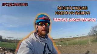 Продолжение | Моя ПОСЛЕДНЯЯ НЕДЕЛЯ НА ВЫШКАХ