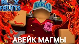 АВЕЙК МАГМЫ ll РУБРИКА АВЕЙК ФРУКТОВ ll БЛОКС ФРУТС